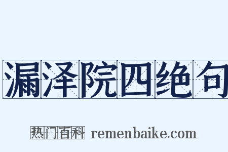 漏泽院四绝句是什么意思的图片